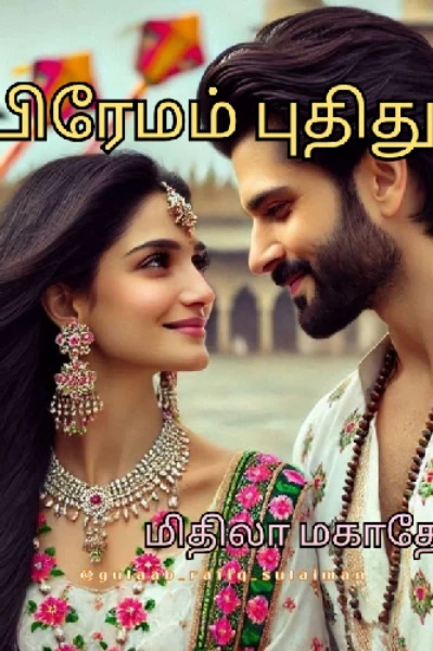 பிரேமம் புதிது...