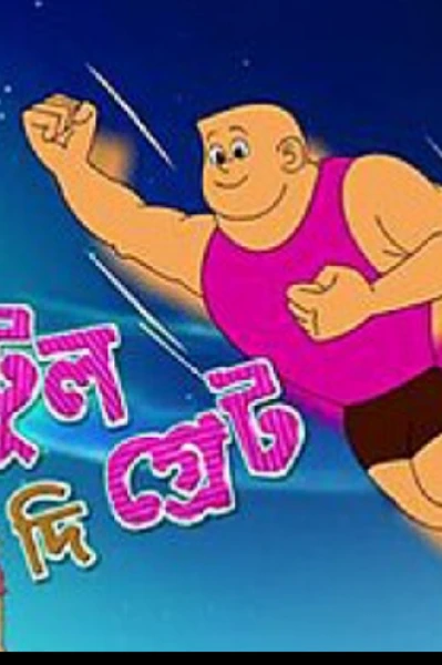 বাঁটুল দি গ্রেট