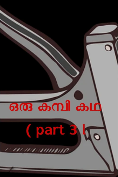 ഒരു കമ്പി കഥ ( part 3 l
