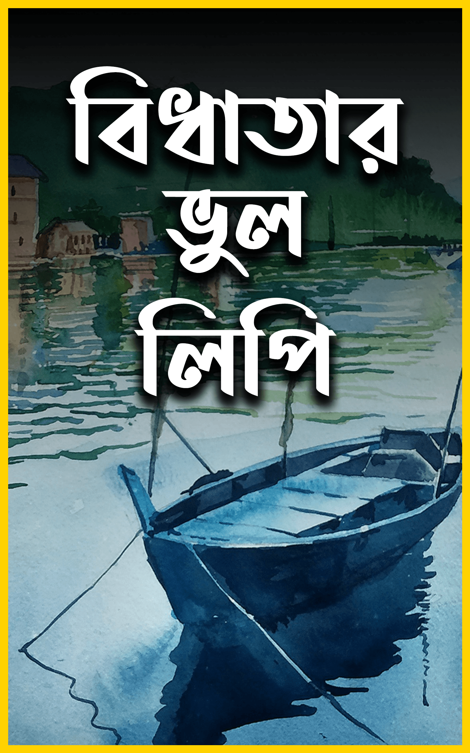 বিধাতার ভূল লিপি