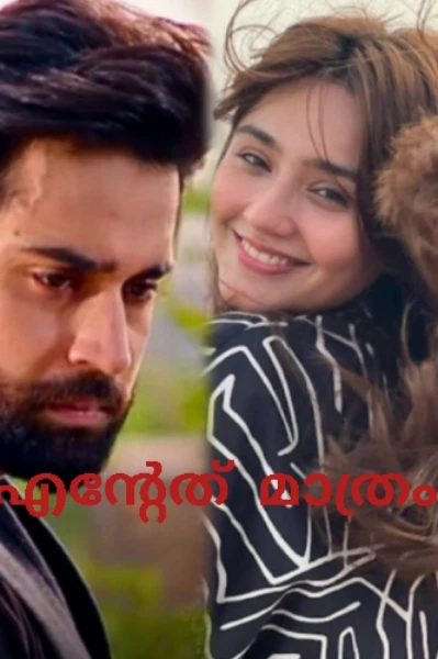 എന്റേത് മാത്രം ❤