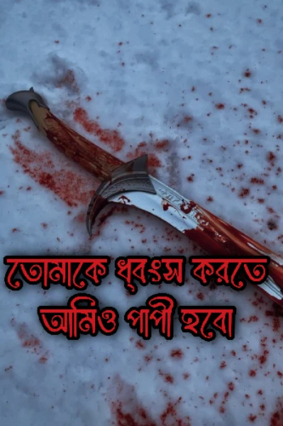 তোমায় ধ্বংস করতে আমিও পাপী হবো🩸