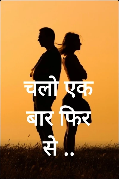 चलो एक बार फिर से ..