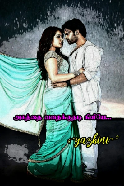 அகத்தை வதைக்குதடி கிளியே...