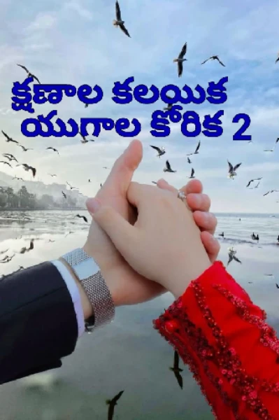 క్షణాలకలయిక యుగాల కోరిక-2(1)