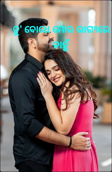 ତୁ' ବୋଧେ ମୋର ଭାଗ୍ୟରେ ନାହୁଁ