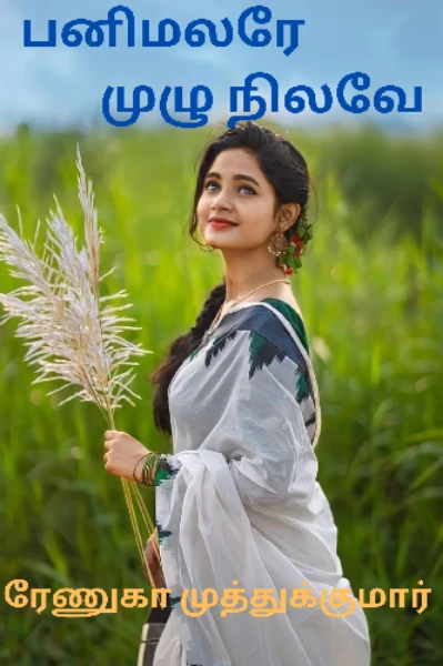 பனிமலரே முழுநிலவே
