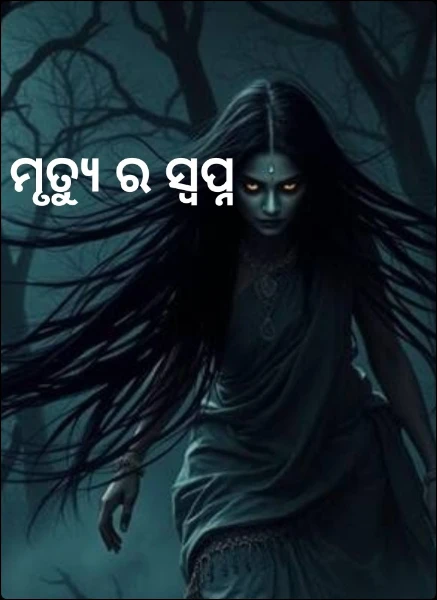 ମୃତ୍ୟୁ ର ସ୍ବପ୍ନ