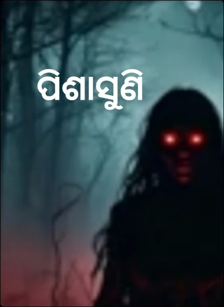 ପିଶାସୁଣି