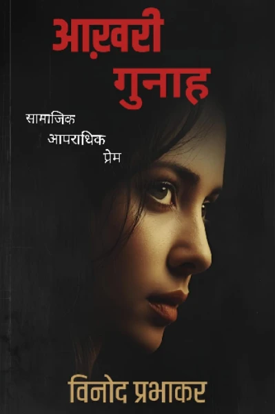 आखरी गुनाह