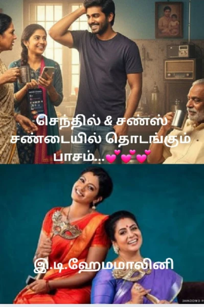 "செந்தில் அண்டு சன்ஸ்: சண்டையில் தொடங்கும் பாசம்"🤝❤️(1)