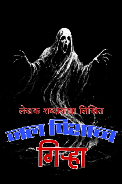 जल पिशाच्च गिऱ्हा....