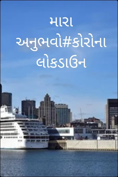 મારા અનુભવો#કોરોના લોકડાઉન