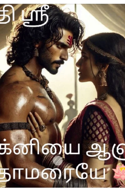 அக்னியை ஆளும் தாமரையே 🪷