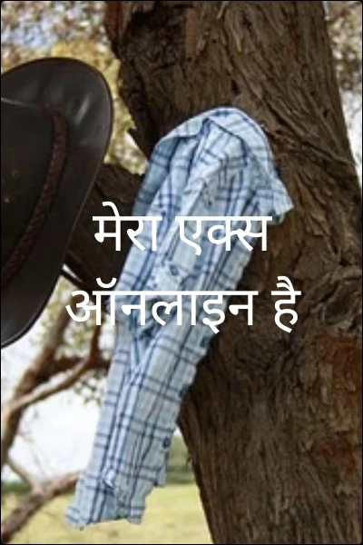 मेरा एक्स ऑनलाइन है