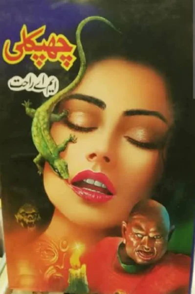 چھپکلی
قسط نمبر 1