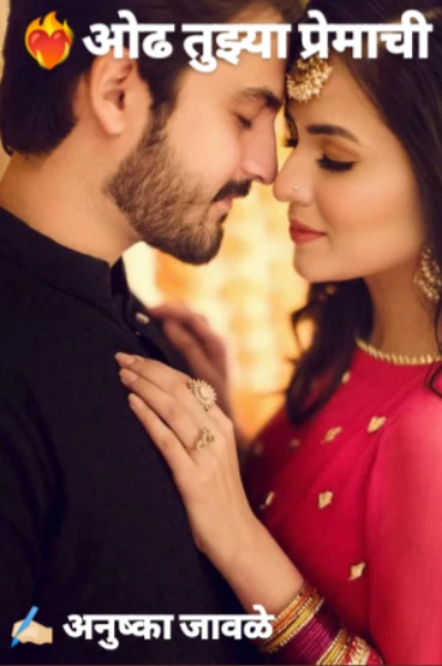 ❤️‍🔥ओढ तुझ्या प्रेमाची ❤️‍🔥