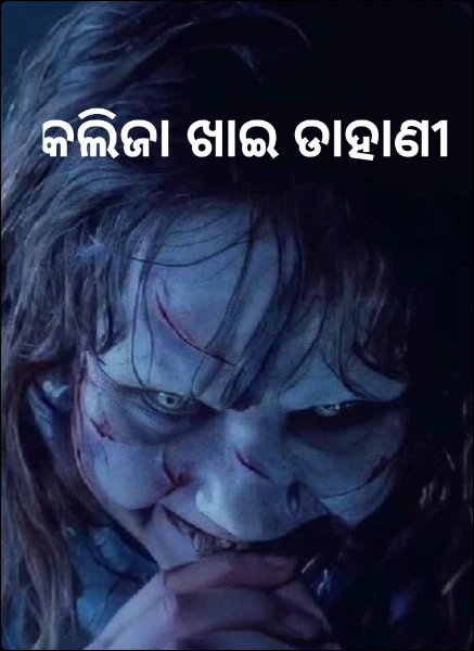 କଲିଜା ଖାଇ ଡାହାଣୀ