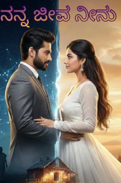 ನನ್ನ ಜೀವ ನೀನು..