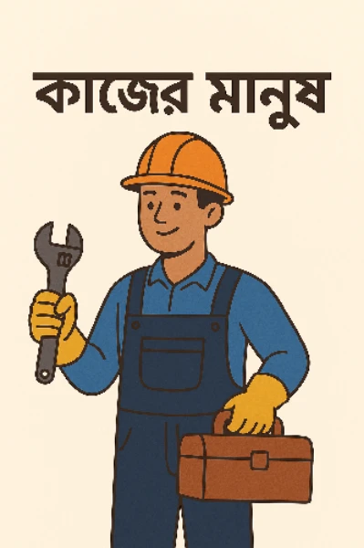 👨‍🔧কাজের মানুষ⚒️