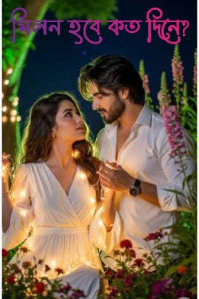 🧡🩷 মিলন হবে কত দিনে?