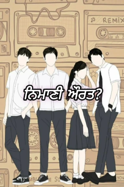 ਨਿਮਾਣੀ ਔਰਤ ?