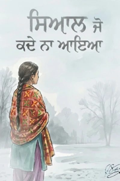 "ਸਿਆਲ ਜੋ ਕਦੇ ਨਾ ਆਇਆ”