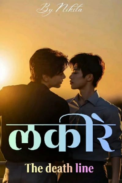 लकीरें - The death line