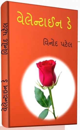 વેલેન્ટાઇન ડે