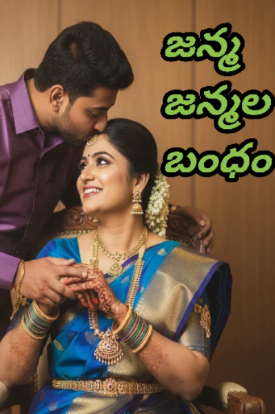 జన్మ జన్మల బంధం 1