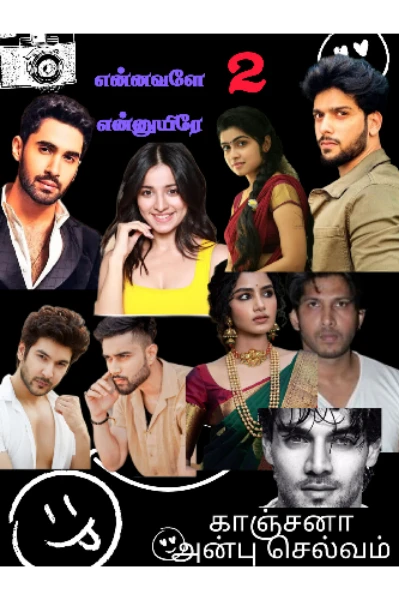 2. 0 ) என்னவளே என்னுயிரே