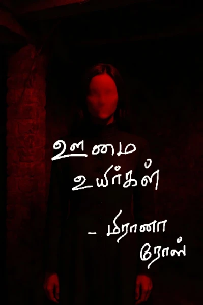 ஊமை உயிர்கள்! 
(முழுதொகுப்பு)