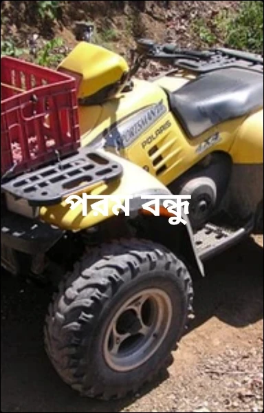 পরম বন্ধু