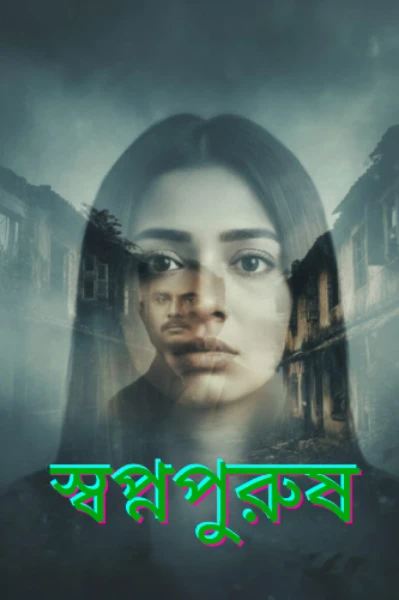 স্বপ্নপুরুষ