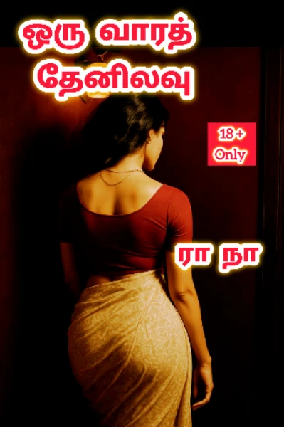 ஒரு வாரத் தேனிலவு