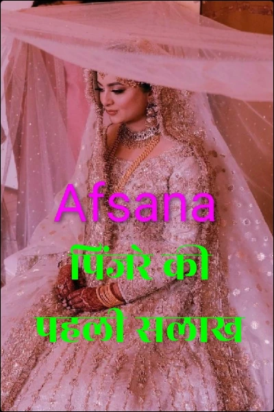 पिंजरे की पहली सलाख