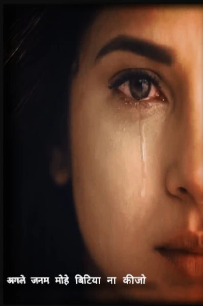 अगले जनम मोहे बिटिया ना कीजो
