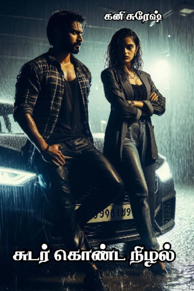 சுடர் கொண்ட நிழல்