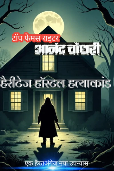 हैरीटेज हॉस्टल हत्याकांड-  भाग- 1