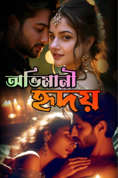 অভিমানী হৃদয়