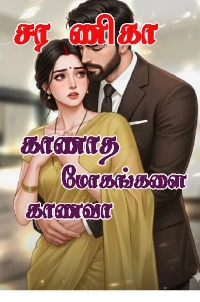 காணாத மோகங்களை காண வா...!