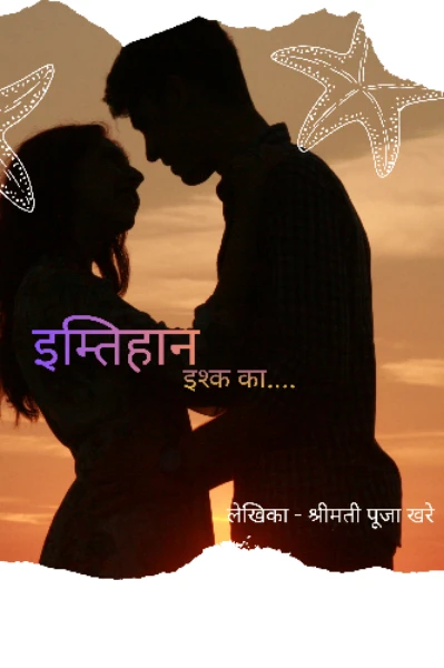 इम्तिहान     इश्क का....