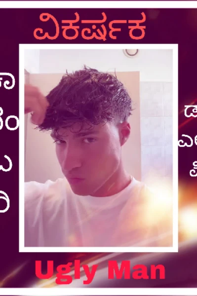 ವಿಕರ್ಷಕ.(Ugly Man)ಕಾದಂಬರಿ‌ಭಾಗ.೧.