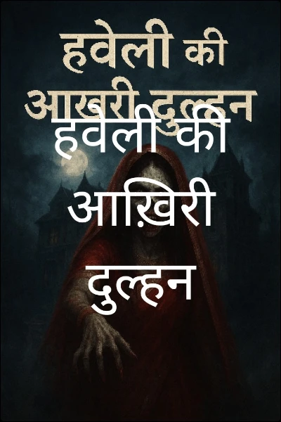 हवेली की आख़िरी दुल्हन