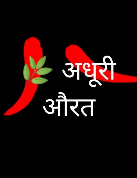 🌿 अधूरी औरत