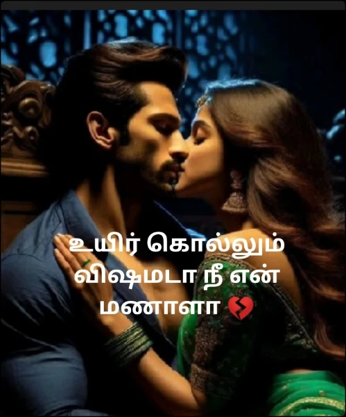 உயிர் கொல்லும் விஷமடா நீ என் மணாளா 💔