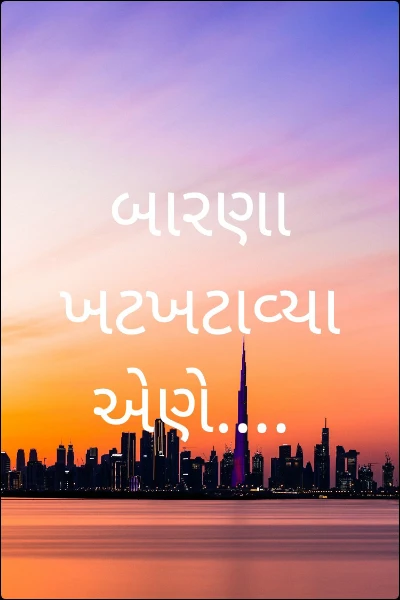 બારણા ખટખટાવ્યા એણે....