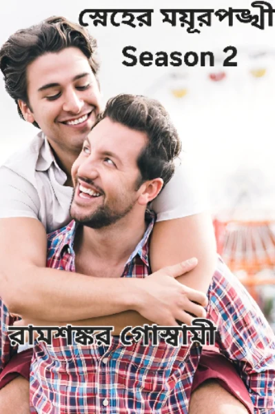 স্নেহের ময়ূরপঙ্খী Season 2