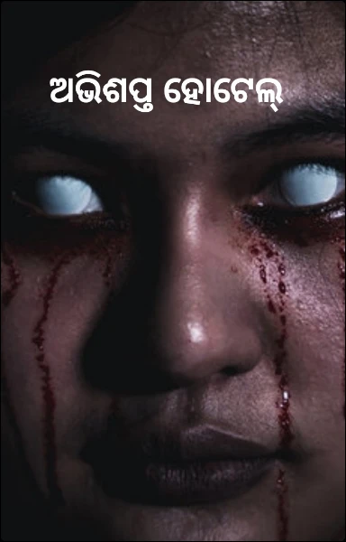 ଅଭିଶପ୍ତ ହୋଟେଲ୍