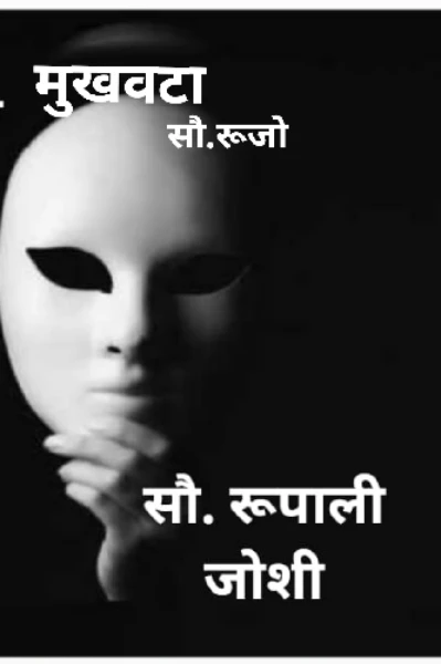 मुखवटा